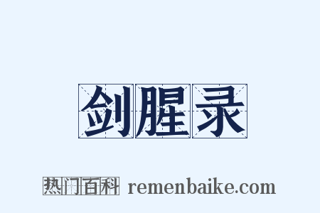 剑腥录是什么意思的图片